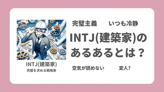intj あるある – intj 傷つきやすい – ITXKRQ