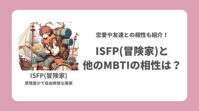 【MBTI】ISFP(冒険家)と他のMBTIの相性一覧を紹介！最高・最悪の相性になるMBTIタイプは？ | MBTIマニア